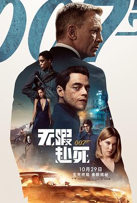 007:无暇赴死【影视解说】