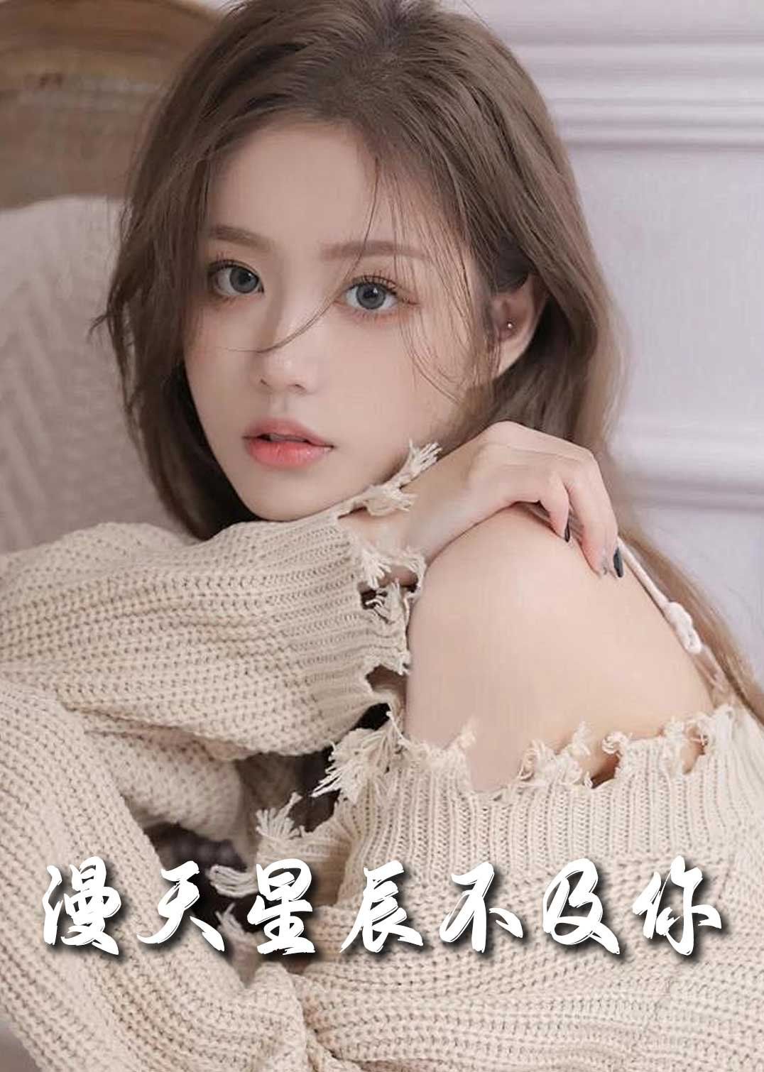流云散尽不逢(满天星辰不及你)