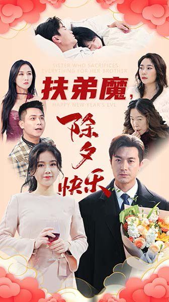 扶弟魔,除夕快乐