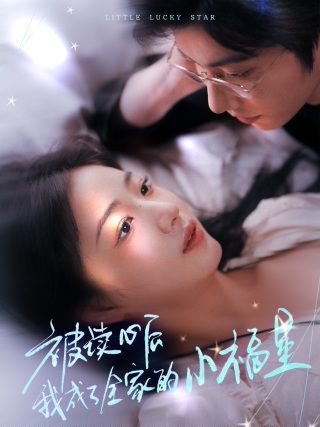 被读心后我成了全家的小福星(下山后全家成了我的小跟班)