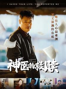 神医的救赎(我救你命你举报我)
