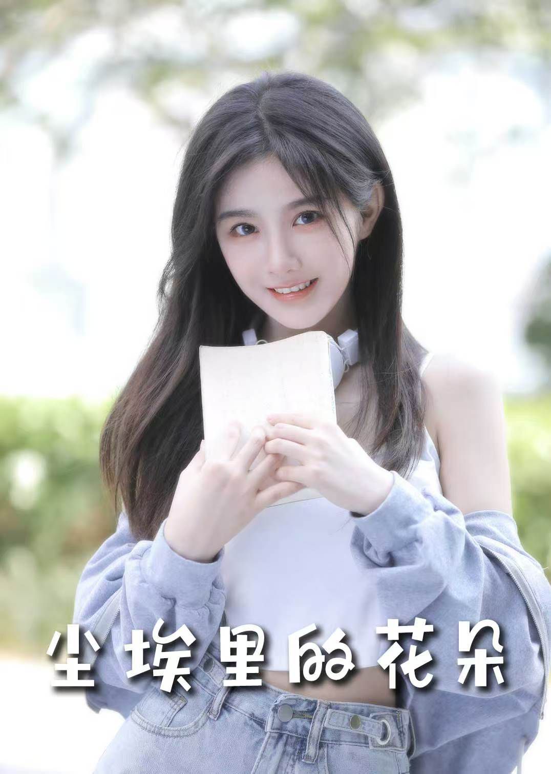 前路漫漫亦灿灿(尘埃里的花朵)