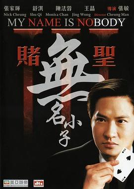赌圣3:无名小子【影视解说】