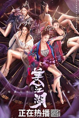 唐门:美人江湖【影视解说】