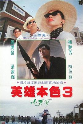 英雄本色3:夕阳之歌【影视解说】