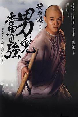 黄飞鸿之二:男儿当自强【影视解说】