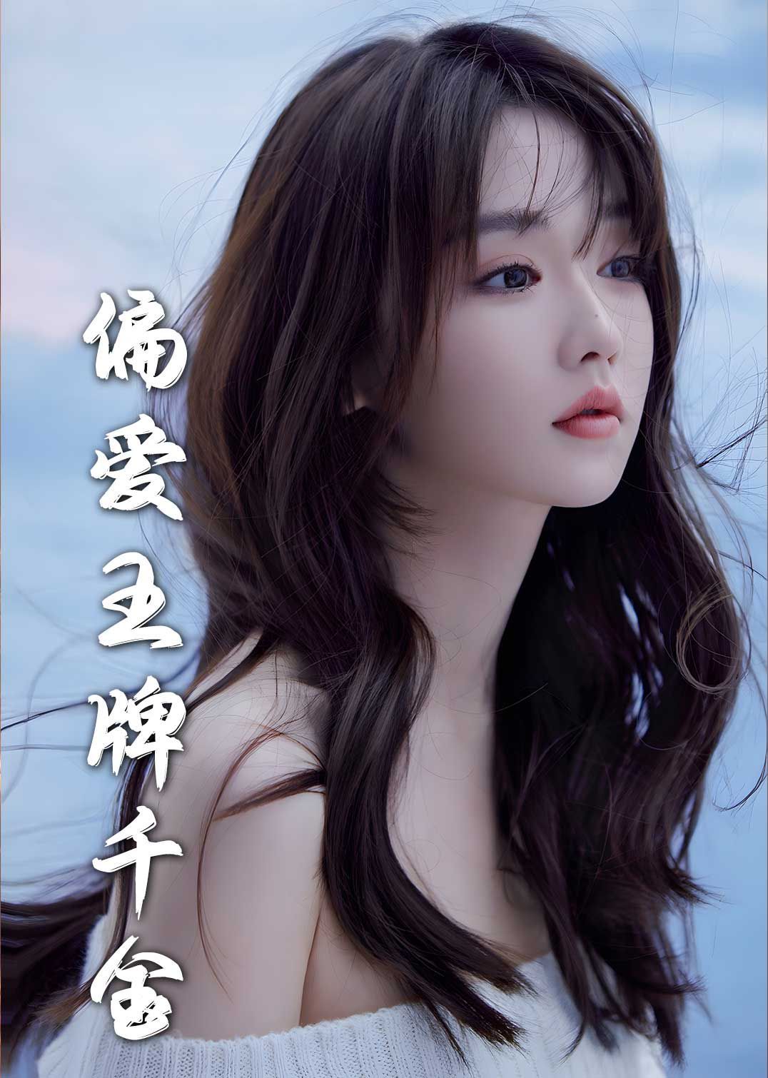 月光藏在他眼底(偏爱王牌千金)