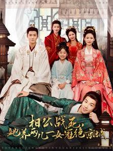 相公战死,她养两儿一女冠绝京城