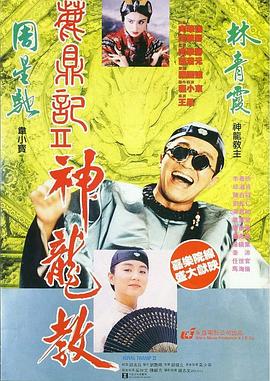 鹿鼎记2:神龙教【影视解说】