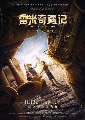 雷米奇遇记[电影解说]
