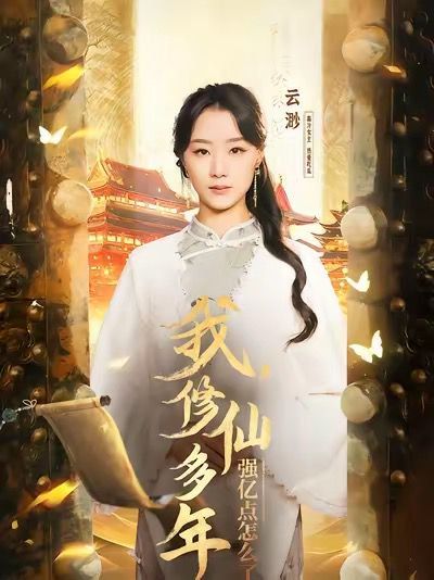 我修仙多年强亿点怎么了(摆渡人)