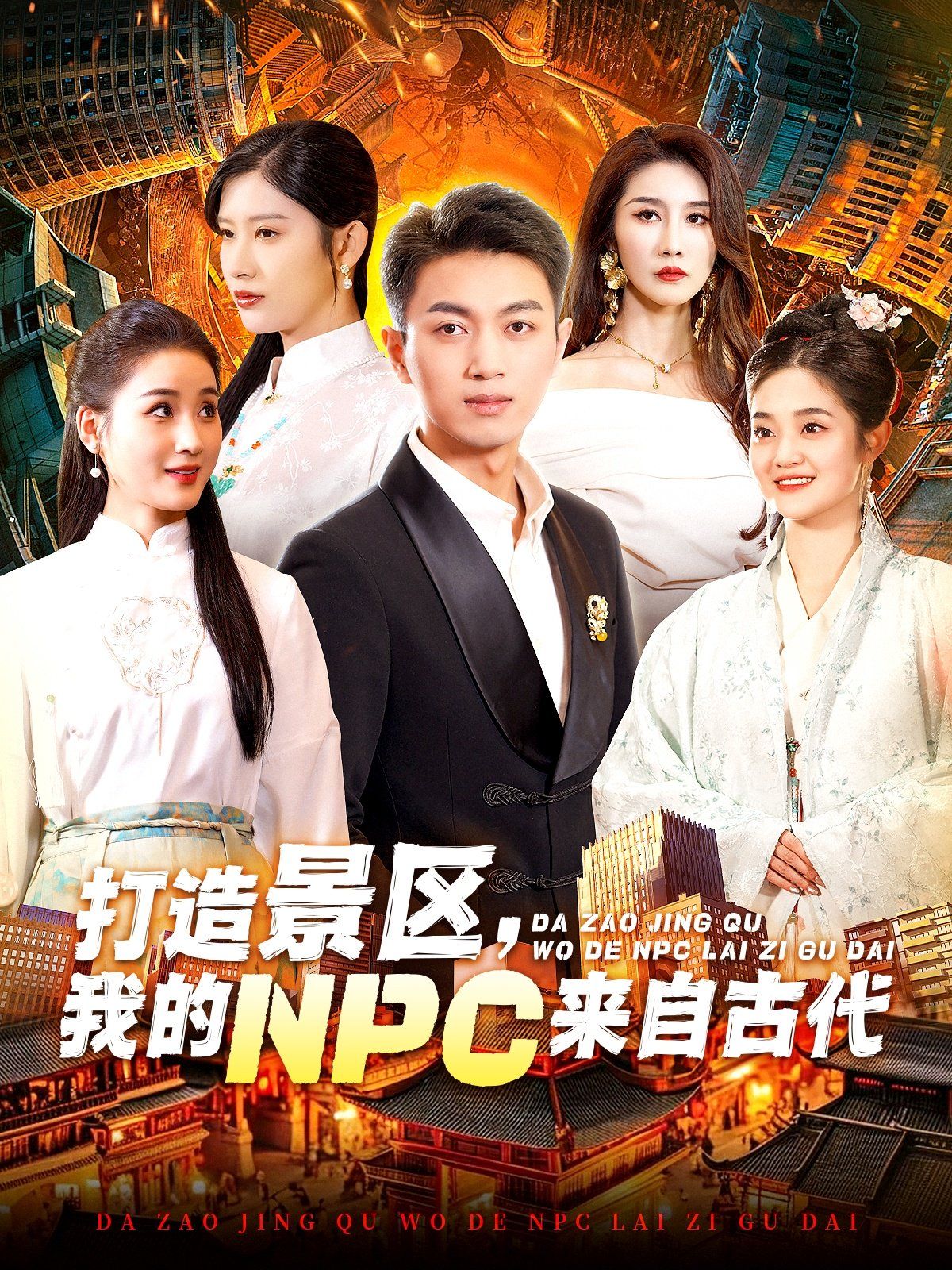 打造景区,我的NPC来自古代