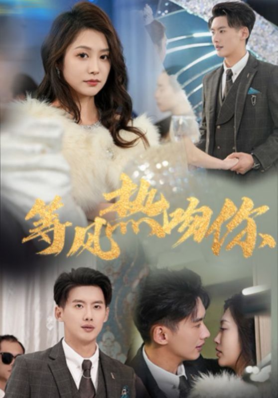 等风热吻你(等风来吻你)