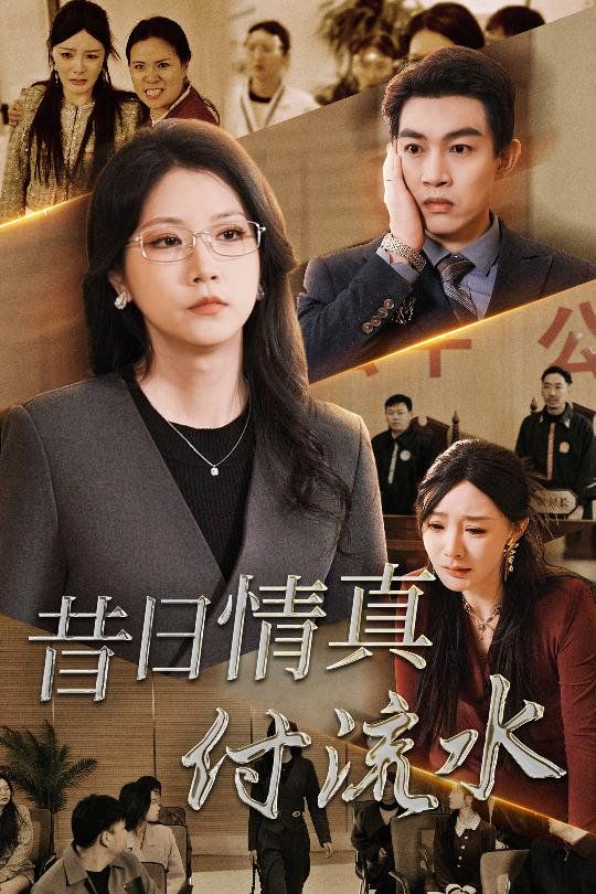 昔日情真付流水(真情若梦)