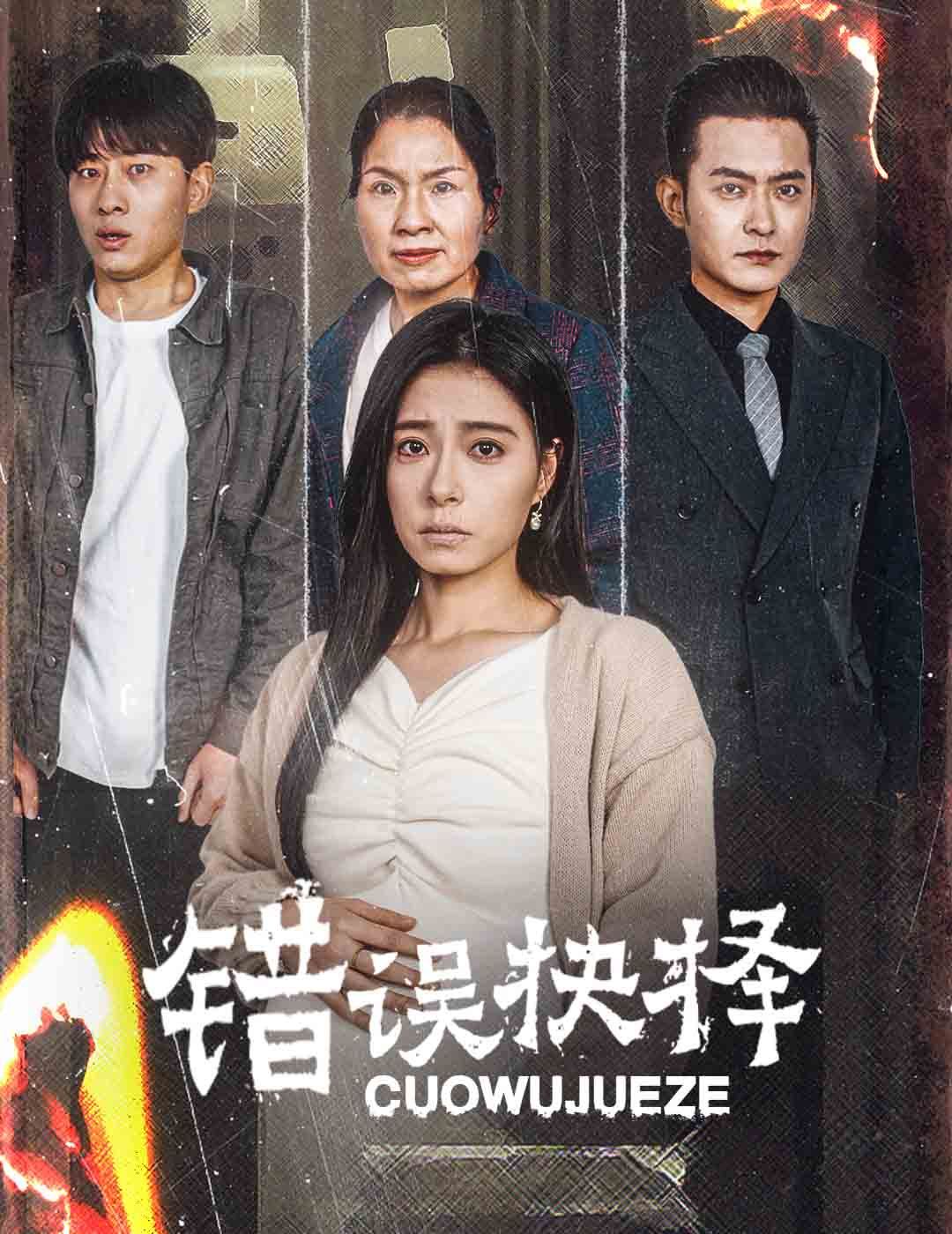 错误的抉择(绝情母子之圆谎)
