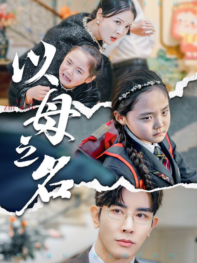 新版:以母之名