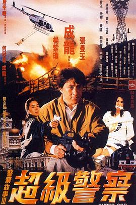 警察故事3:超级警察【影视解说】