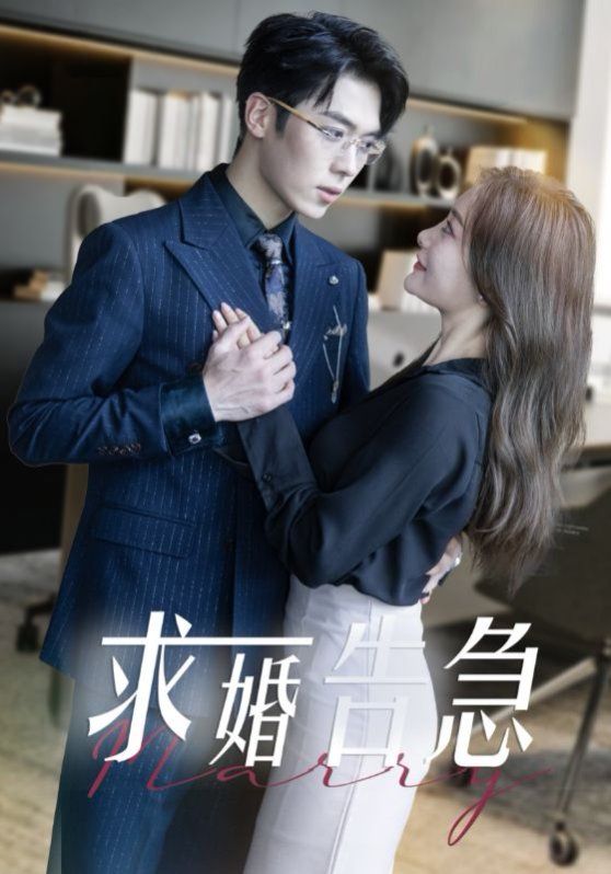 求婚告急(求婚告急总裁上司为何那样)