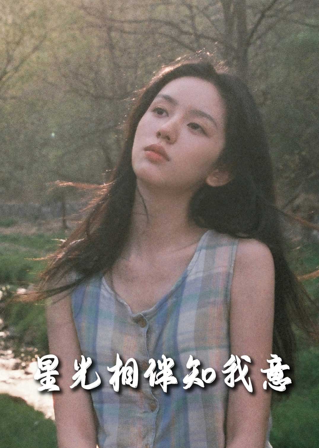 重生团宠大小姐每天在线打脸(星光相伴知我意)