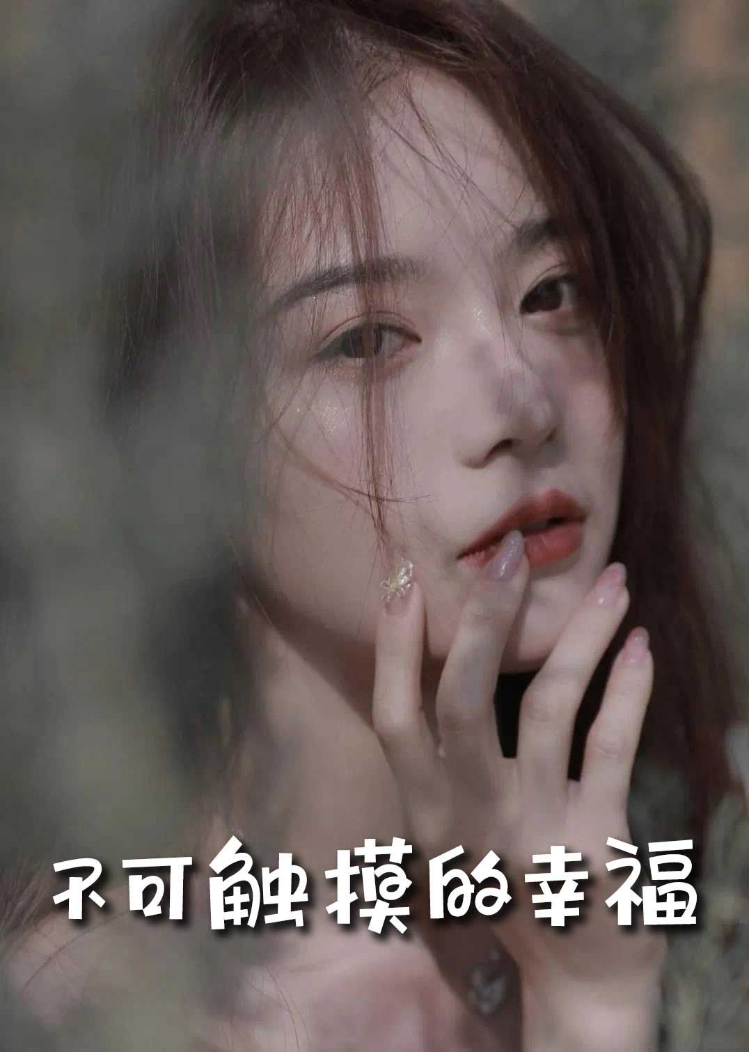 苏小姐,我只想爱你(不可触摸的幸福)