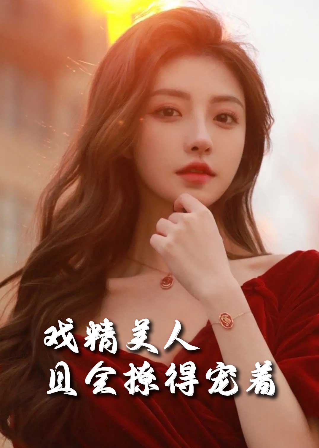 司婵婵的璀璨人生(戏精美人且会撩得宠着)