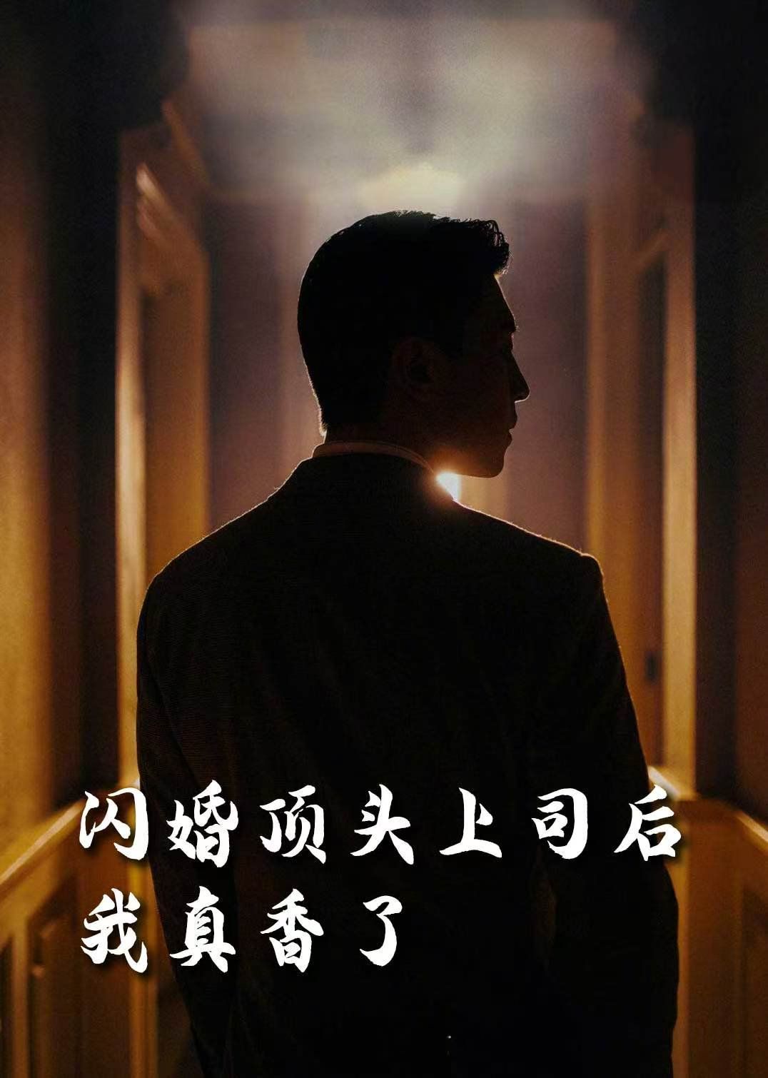 假言成真&给我画大饼都成真了(画饼成真系统)(闪婚顶头上司后我真香了)