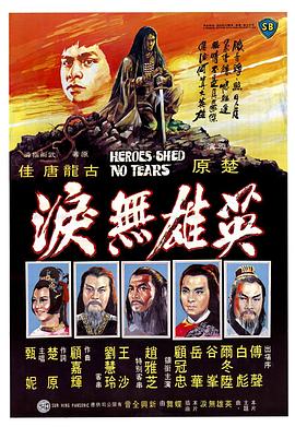 英雄无泪1980