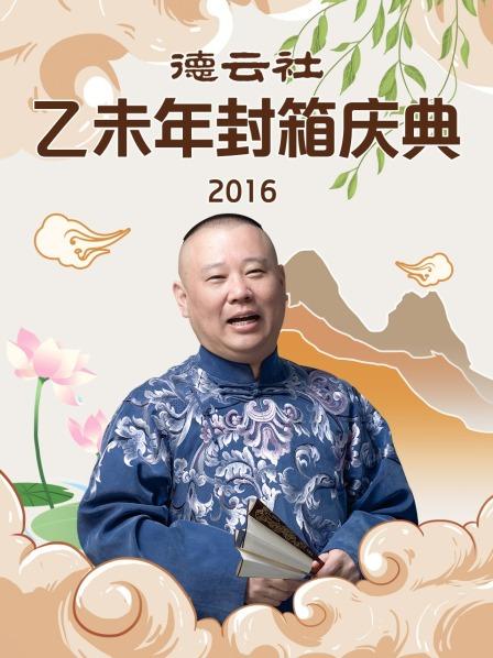 德云社乙未年封箱庆典2016