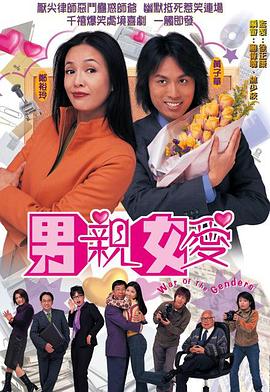 男亲女爱(国语版)
