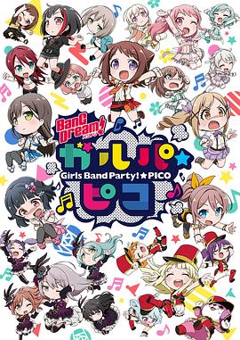 BanG Dream! 少女乐团派对☆PICO