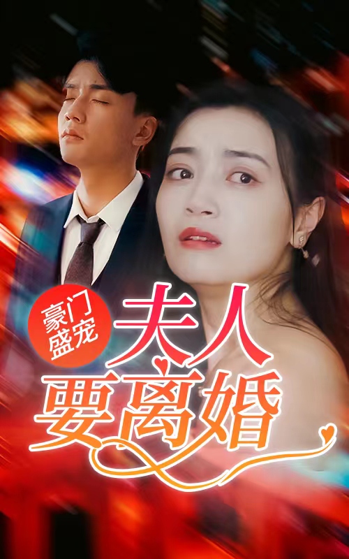 豪门盛宠：夫人要离婚