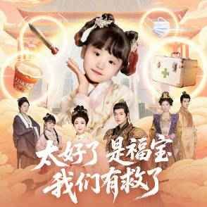 太好了是福宝,我们有救了