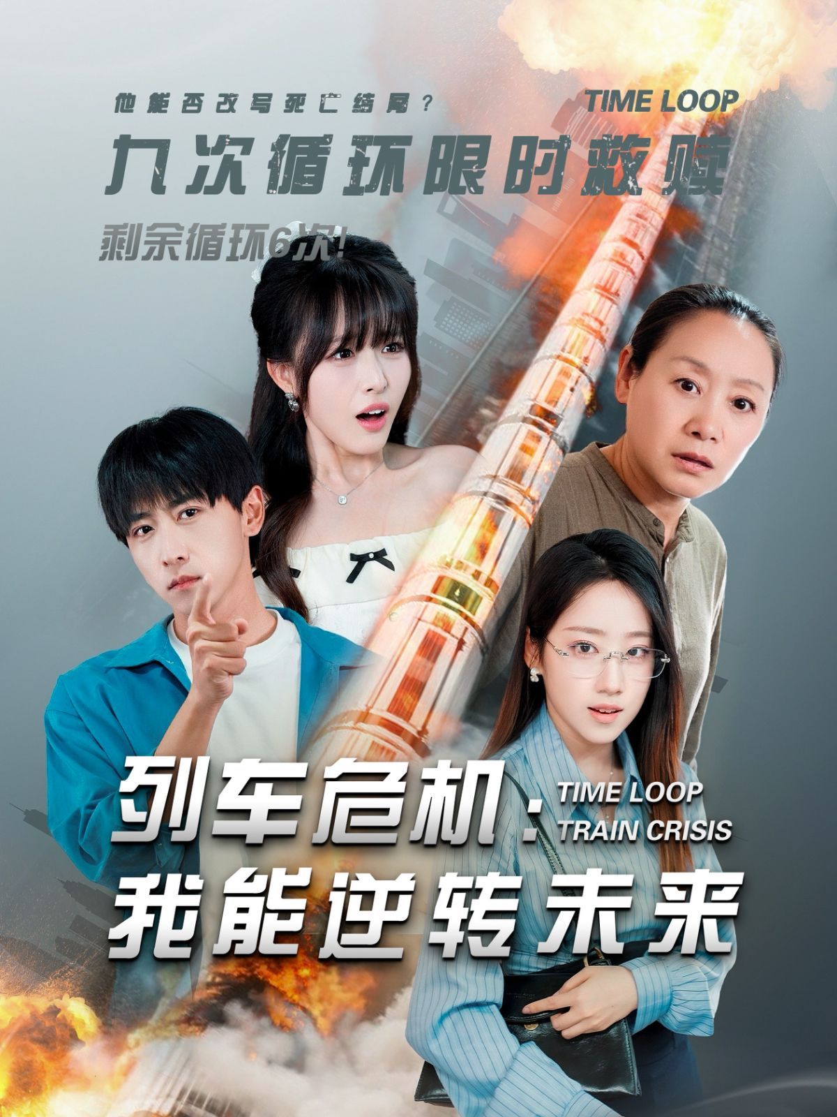 列车危机:我能逆转未来