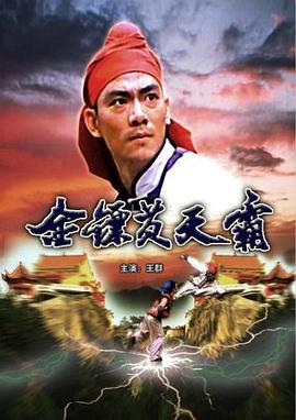 金镖黄天霸‎1987