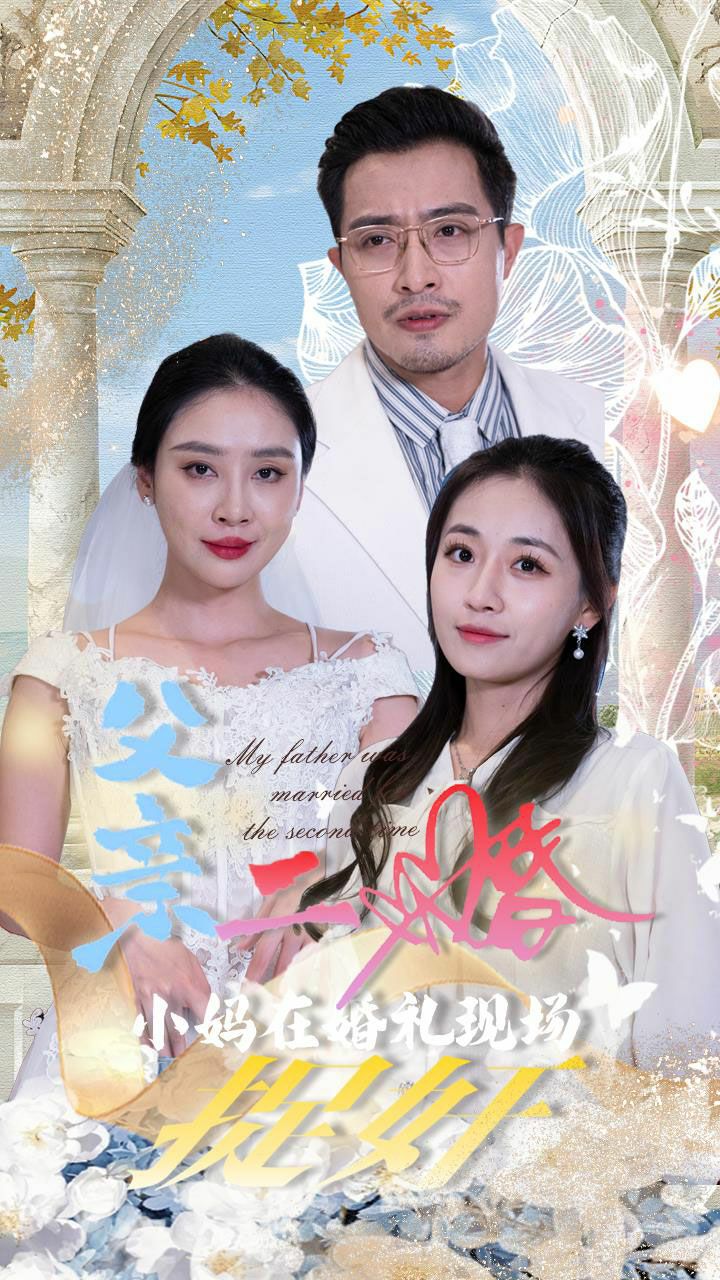 父亲二婚小妈在婚礼现场捉奸