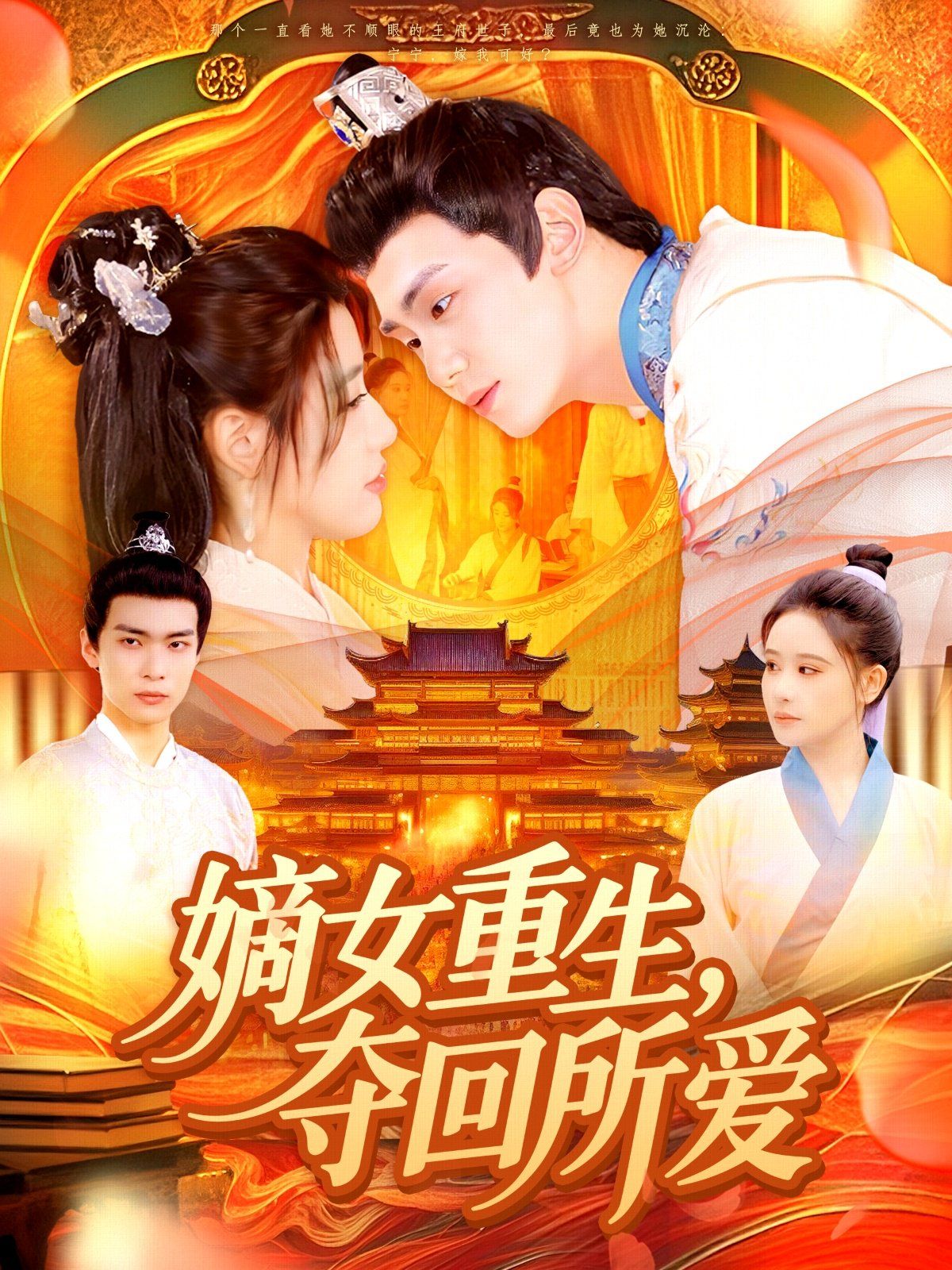 嫡女重生,夺回所爱
