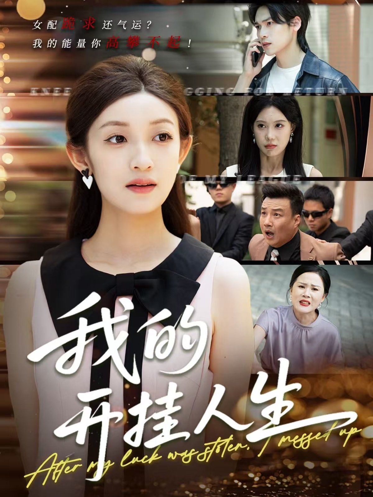 我的开挂人生(3分重生后我重启人生系统)