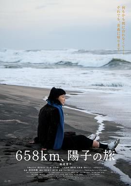 658公里 阳子的旅途