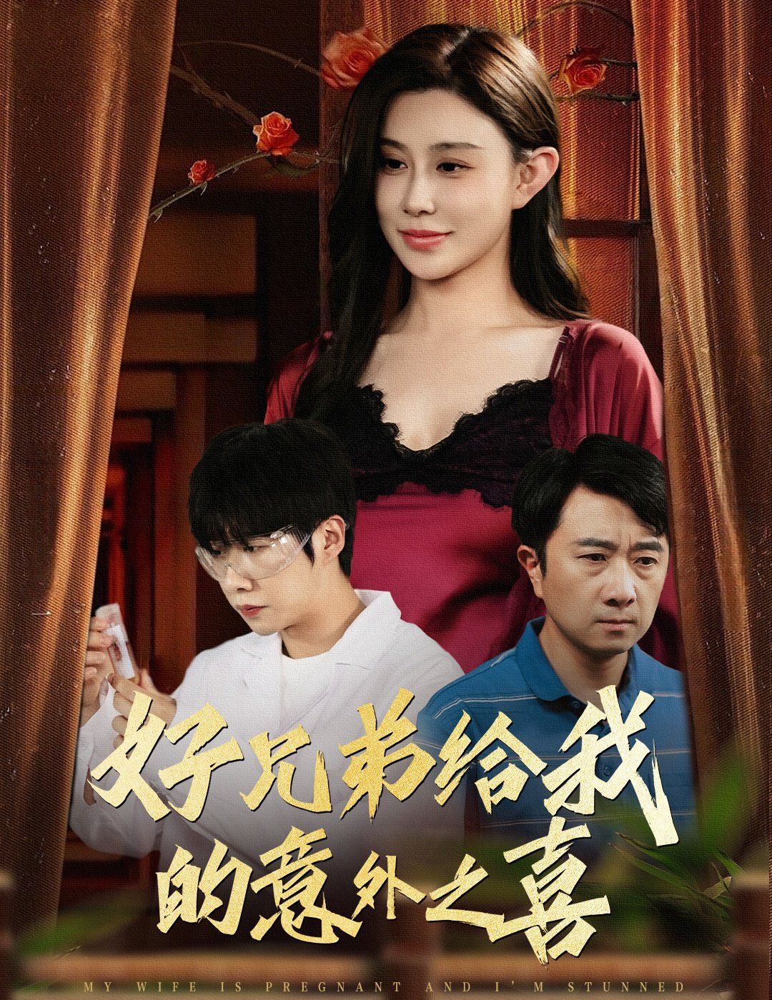 好兄弟给我的意外之喜(妻子有喜后我懵了)