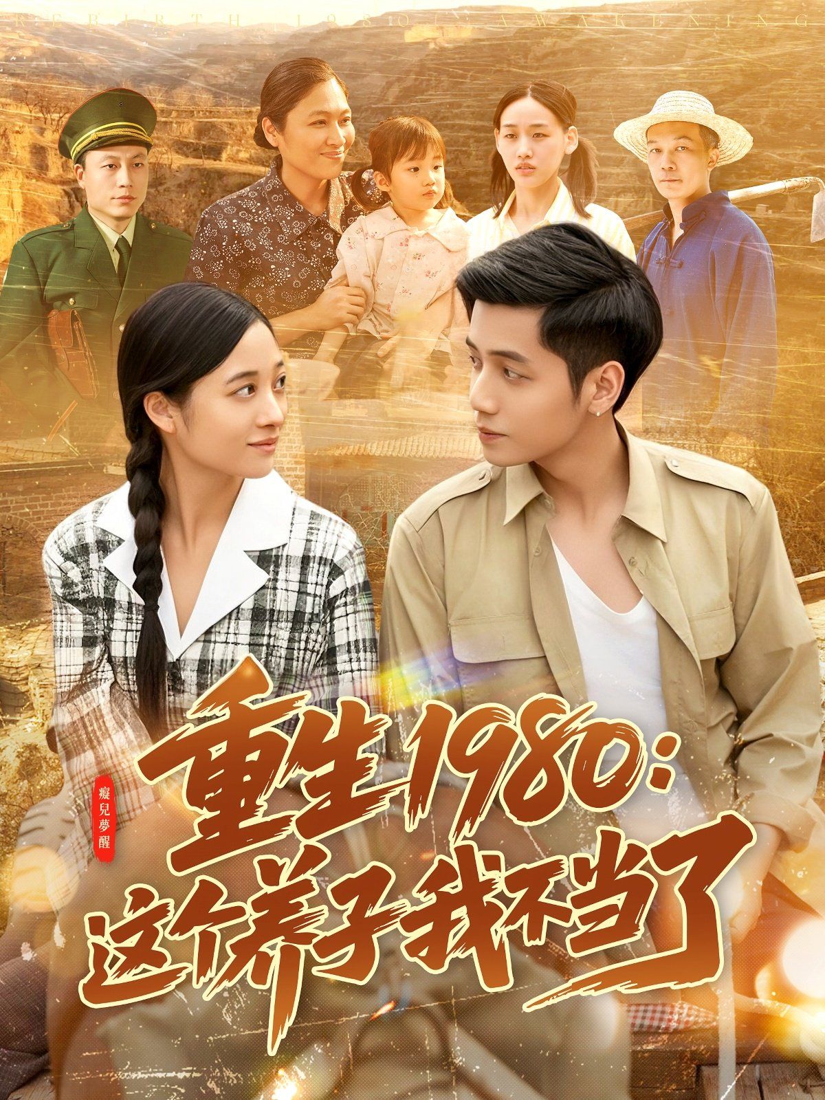 重生1980:这个养子我不当了