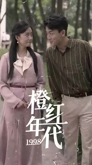 橙红年代1998