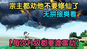 从练气期就开始度雷劫