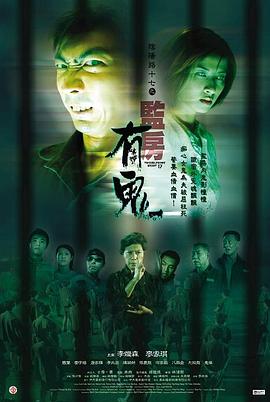 阴阳路17:监房有鬼国语