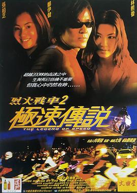 烈火战车2:极速传说【影视解说】